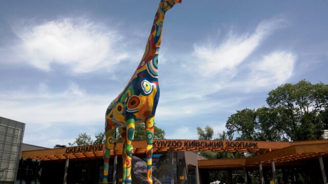 Киевский зоопарк — В